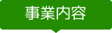 事業内容